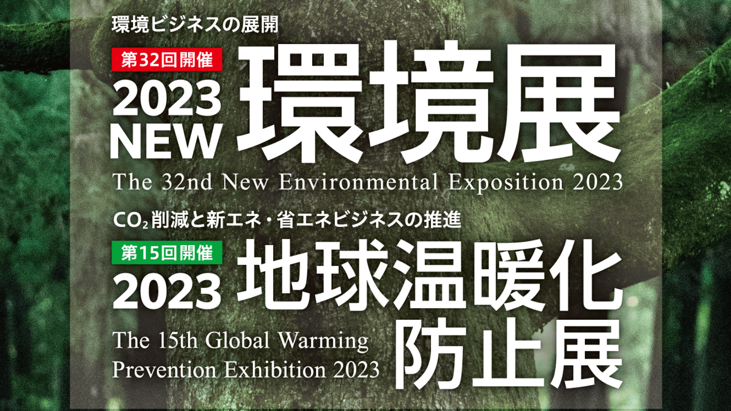2023NEW環境展/地球温暖化防止展